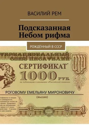 Обложка книги Подсказанная Небом рифма. Рождённый в СССР